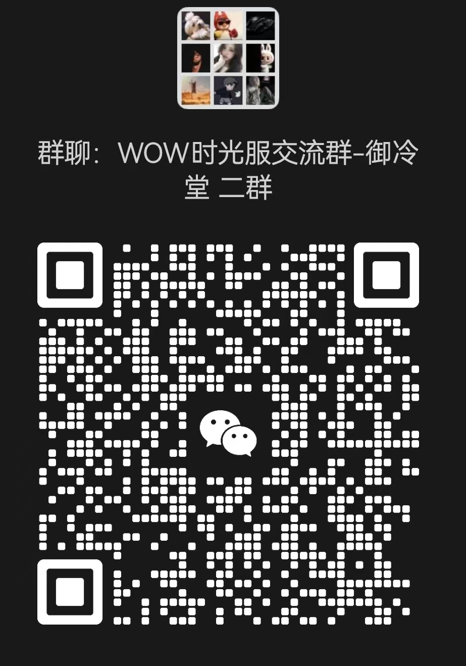 备用微信群二维码